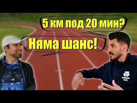 Видео: Можеш ли да избягаш 5км. БЕЗ ПОДГОТОВКА?