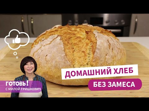 Видео: Домашний ХЛЕБ БЕЗ ЗАМЕСА/Быстрый и вкусный хлеб в домашних условиях/Простой рецепт хлеба