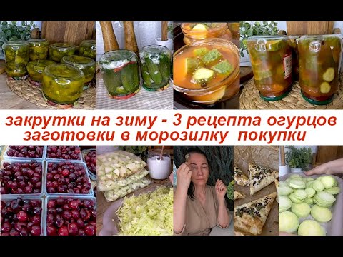 Видео: ✅ЗАКРУТКИ и ЗАМОРОЗКИ 🥒 🥒 3 рецепта огурцов на зиму🍒 замораживаю кабачки и вишню🍒 Покупки для дома✅