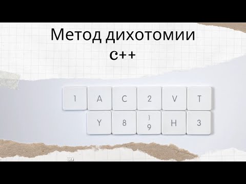 Видео: Метод дихотомии c++