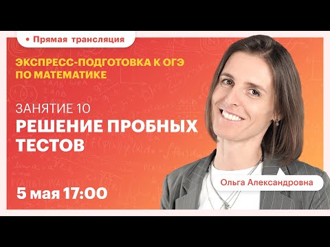 Видео: Занятие 10: Решение пробных тестов. Экспресс-подготовка к ОГЭ. Вебинар | Математика