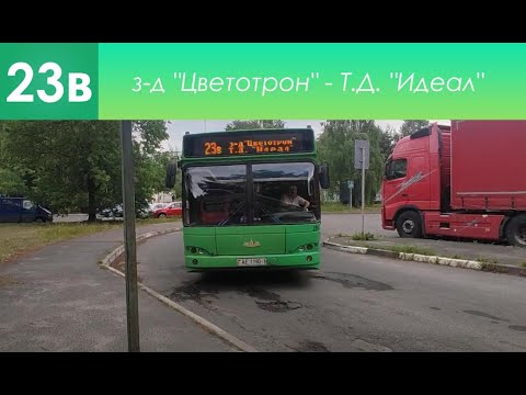 Видео: Информатор брестского закрытого автобусного маршрута №23в. з-д "Цветотрон" - Т. Д. "Идеал"