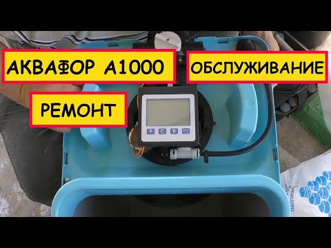 Видео: Аквафор А800 и А1000 ремонт и обслуживание