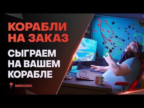 Видео: КОРАБЛИ НА ЗАКАЗ ● ОДИН ПРОТИВ ВСЕХ