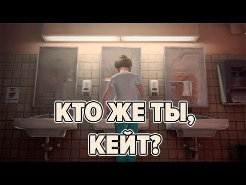 Видео: Кто же ты, Кейт Марш? • Life is Strange
