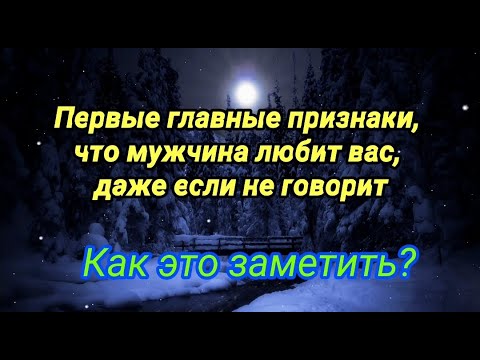 Видео: ПЕРВЫЕ ПРИЗНАКИ, что мужчина любит, даже если не говорит об этом