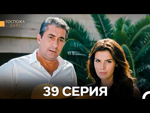 Видео: Госпожа Дила 39 Серия (Длинная Версия) (Русский Дубляж)