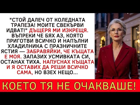 Видео: ДЪЩЕРЯ МИ МЕ ТРЕТИРАШЕ КАТО ЧУЖДА В МОЯ СОБСТВЕН ДОМ — ДОКАТО НЕ ОТВОРИ ХЛАДИЛНИКА...