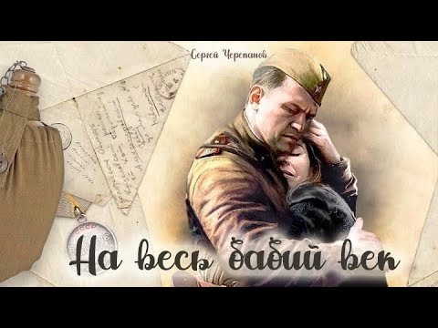 Видео: На весь бабий век_Слушать рассказ