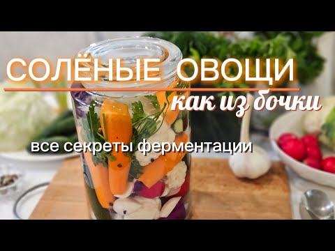 Видео: Солёные (квашеные) овощи | Как ферментировать овощи