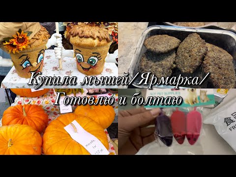 Видео: Ярмарка🍅🌽🧅Готовлю и рассуждаю👩‍🍳Небольшие покупки🛍️