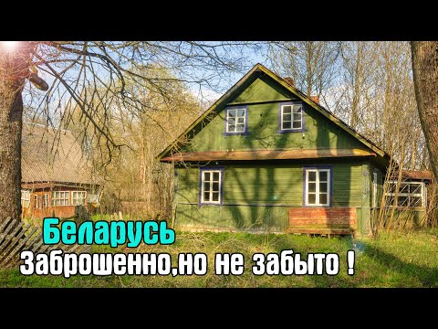 Видео: БЕЛАРУСЬ. Заброшенная Деревня в лесу. Здесь жили совсем недавно, есть электричество и вода !