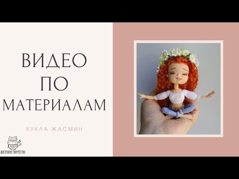Видео: Материалы для создания куклы Жасмин