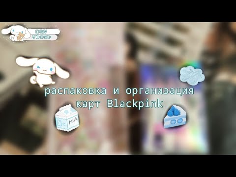 Видео: РАСПАКОВКА И ОРГАНИЗАЦИЯ КАРТ BLACKPINK|ROCKIX