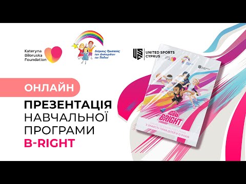 Видео: Презентація навчальної програми B-Right