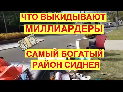 Видео: ЧТО ВЫКИДЫВАЮТ МИЛЛИАРДЕРЫ В АВСТРАЛИИ ? САМЫЙ ДОРОГИЕ ДОМА СИДНЕЯ . СВАЛКА ШПЕРМЮЛЬ