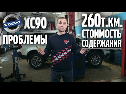 Видео: VOLVO XC90, V8, после 260т.км | Стоимость содержания, проблемы | VOLLUX