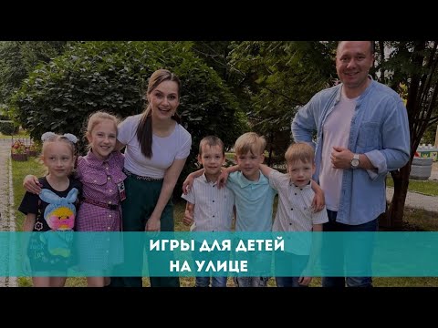 Видео: Игры для детей на улице