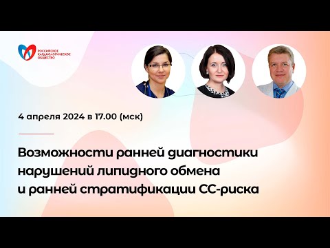 Видео: Возможности ранней диагностики нарушений липидного обмена и ранней стратификации СС-риска