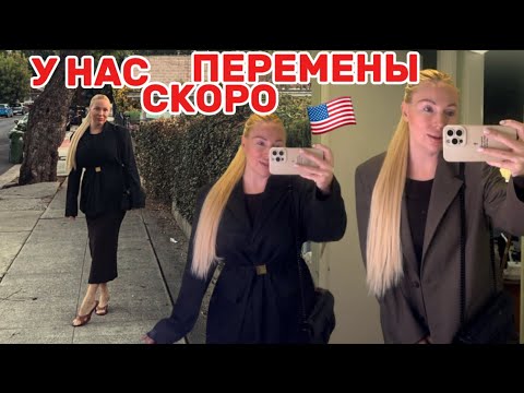 Видео: 🇺🇸ЖИЗНЬ В АМЕРИКЕ, У НАС БУДУТ ПЕРЕМЕНЫ В ЖИЗНИ