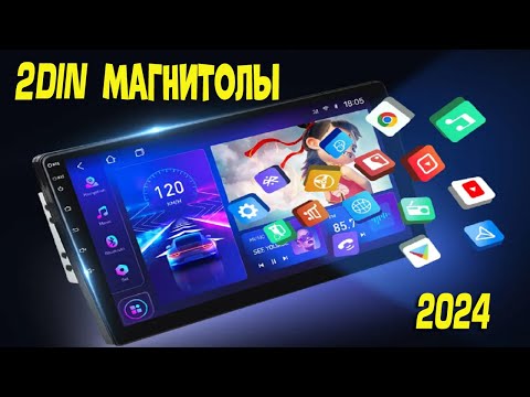 Видео: Лучшие 2DIN магнитолы с АлиЭкспресс - рейтинг 2024 | Automangitols aliexpress