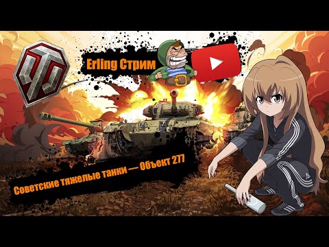 Видео: World of Tanks Обзор Объект 277   Тактика для Победы