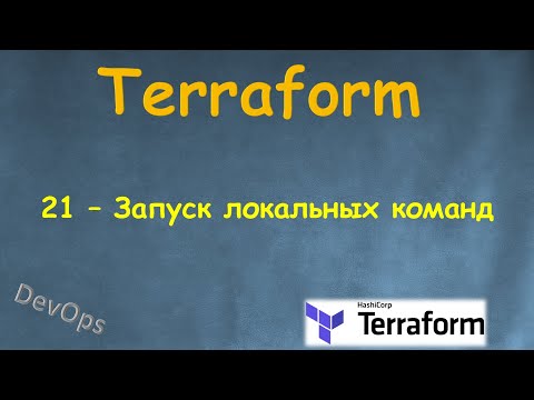 Видео: 21-Terraform - Запуск локальных команд - exec-local