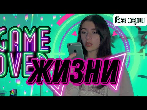 Видео: ВСЕ СЕРИИ: Каждый год всем выдают количество жuzней, но в этот раз что-то пошло не так… 💀