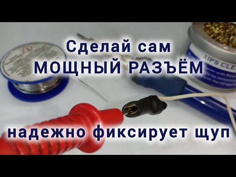 Видео: 🔌 Лайфхак для электрика: Самодельный разъём для щупов мультиметра! ✨ Как паять для начинающих