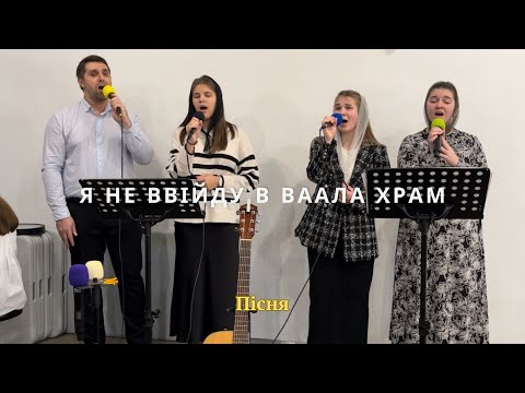 Видео: Я не ввійду в ваала храм