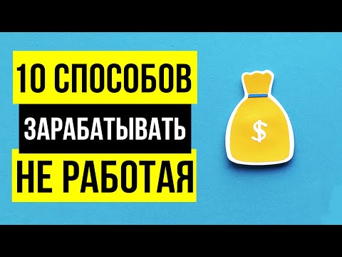 Видео: Пассивный доход - 10 РАБОЧИХ способов. Отдыхай и зарабатывай