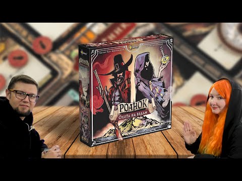 Видео: Настольная игра РОАНОК: ОХОТА НА ВЕДЬМ 🧙‍♀️ отзывы об игре, обзор, летсплей, играем