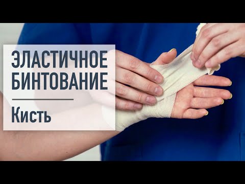 Видео: Эластичное бинтование. Кисть