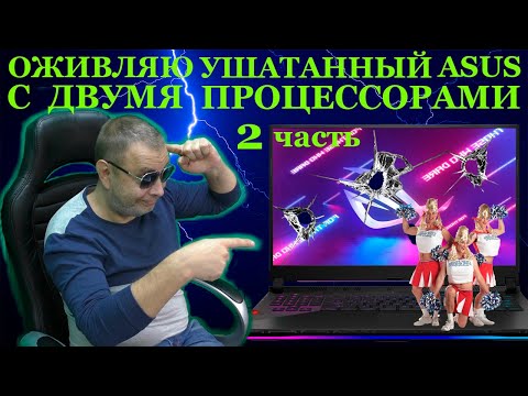 Видео: Как ушатали ASUS ROG STRIX SCAR III с двумя процессорами и третий процессор для ноутбука, часть 2