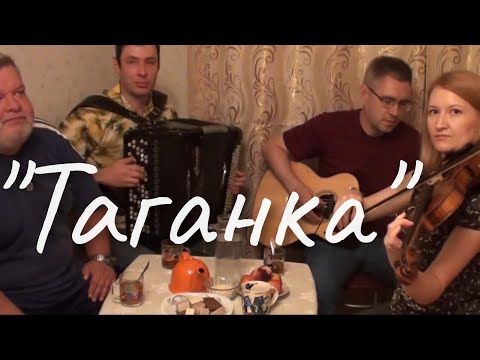 Видео: " ТАГАНКА "  Хорошая песня  под скрипку , баян и гитару (Д.Волгин, А.Васин, В.Кузнецова, Д.Журавлёв)