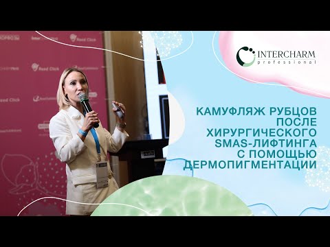 Видео: Камуфляж рубцов после хирургического SMAS-лифтинга с помощью дермопигментации