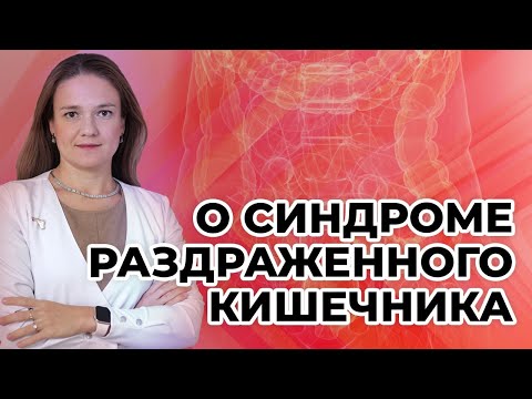 Видео: О синдроме раздраженного кишечника