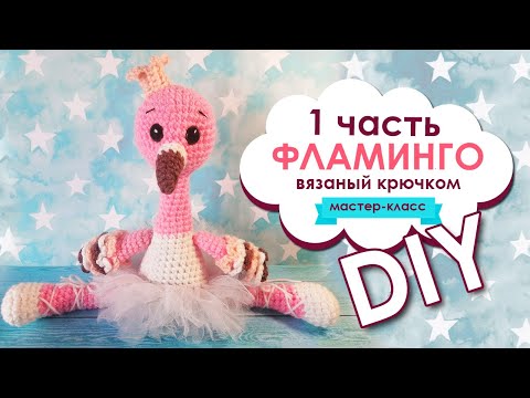 Видео: 1 часть / Фламинго вязаный крючком