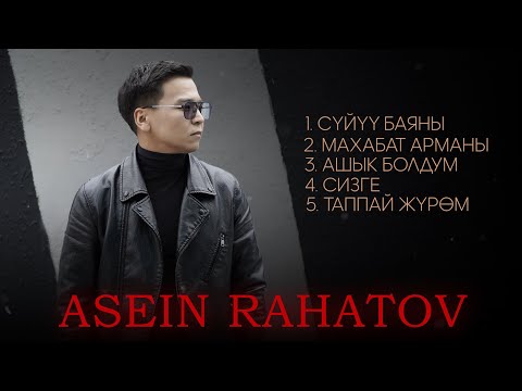 Видео: Асеин Рахатов - ЫРЛАР ЖЫЙНАГЫ 2025