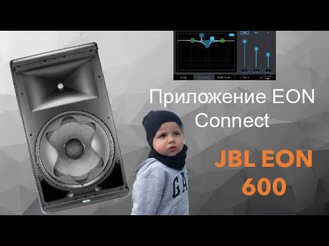 Видео: Eon Connect приложение для JBL Eon 612, 615, 610