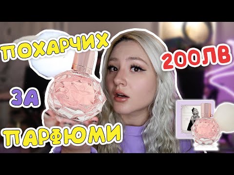 Видео: ДАДОХ 200 ЛЕВА ЗА ПАРФЮМИ