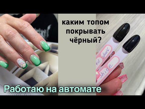 Видео: Влог: Каким топом красить ногти. Рабочие будни мастера маникюра.