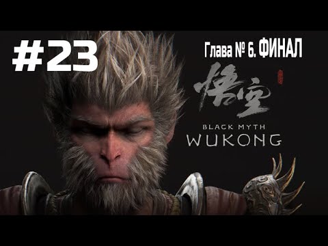 Видео: Black Myth Wukong ➤ Прохождение ➤ Серия № 23 ➤ Финал