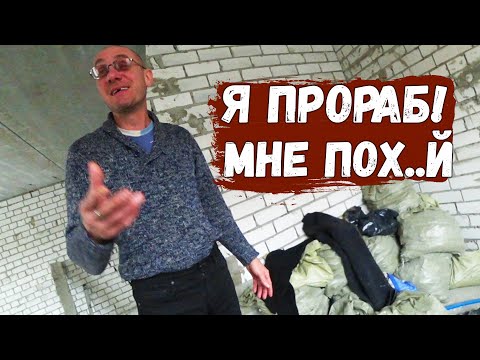 Видео: ЭЛИТНЫЙ ПРОРАБ,КОТОРЫЙ ВСЁ УМЕЕТ(15 лет на стройке)