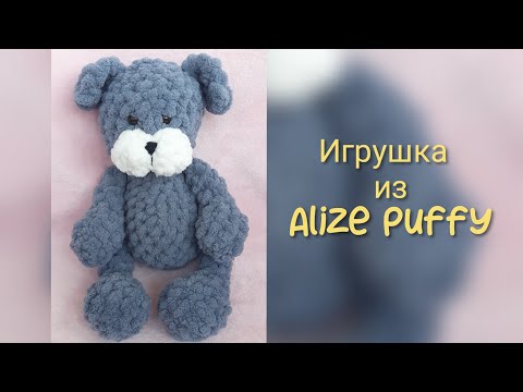 Видео: Игрушка из Alize Puffy. Медвежонок. Собачка.