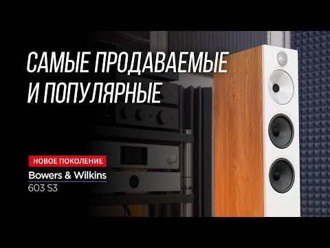 Видео: ОБЗОР НОВЕЙШИХ КОЛОНОК Bowers & Wilkins 603 S3