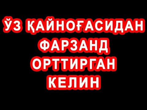 Видео: O'z qaynog'asidan farzand orttirgan kelin | Ўз қайноғасидан фарзанд ортирган келин
