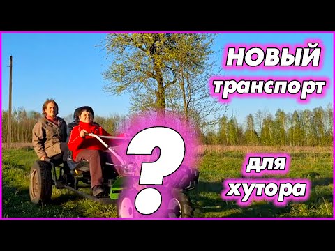 Видео: Мама на колесах! НОВОЕ средство передвижения, идеальное для хутора