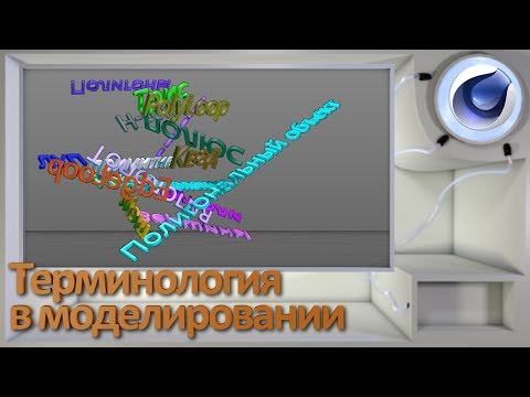 Видео: Терминология в моделировании