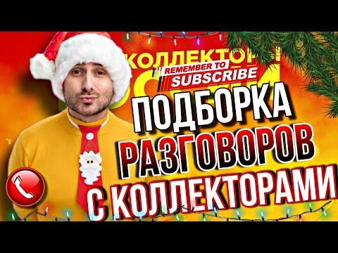 Видео: ПОДБОРКА РАЗГОВОРОВ С КОЛЛЕКТОРАМИ 📵 #коллекторы #гагарин #мфо #долги #приколы #юмор #топ #рек